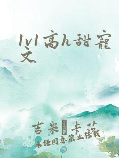 1v1高h甜宠文