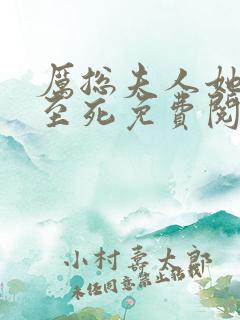 厉总夫人她罪不至死免费阅读