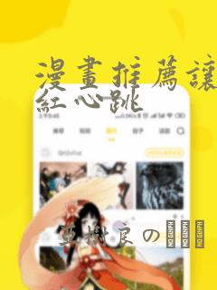 漫画推荐让人脸红心跳