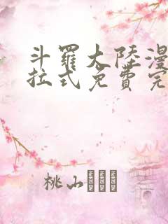 斗罗大陆漫画下拉式免费完整版