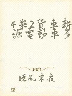 4米2货车新能源电动车多少钱