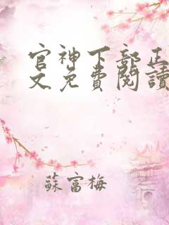 官神下部正版全文免费阅读