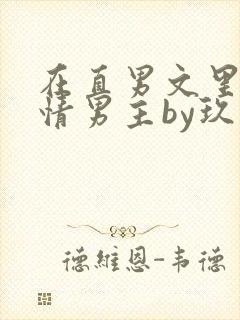 在直男文里撩言情男主by玖辞