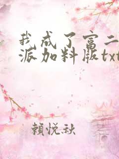 我成了富二代反派加料版txt