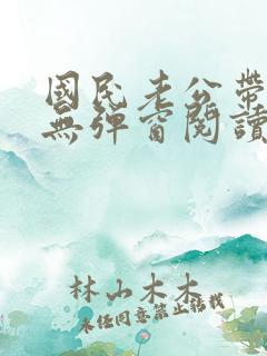 国民老公带回家无弹窗阅读
