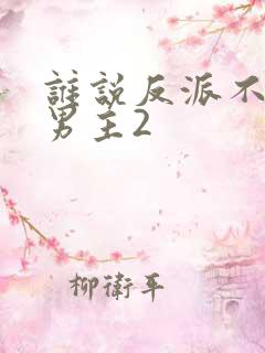 谁说反派不能当男主2