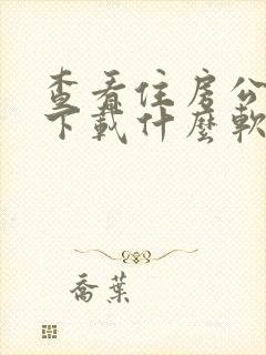 查看住房公积金下载什么软件