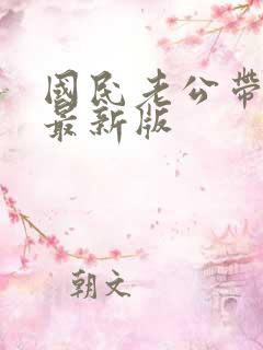 国民老公带回家最新版