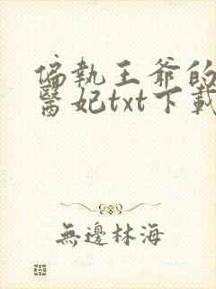 偏执王爷的团宠医妃txt下载