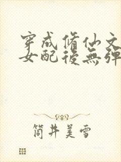 穿成修仙文炮灰女配后无弹窗