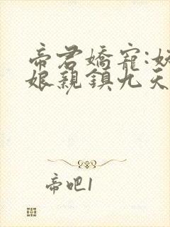 帝君娇宠:妖孽娘亲镇九天作者烟雨芳华