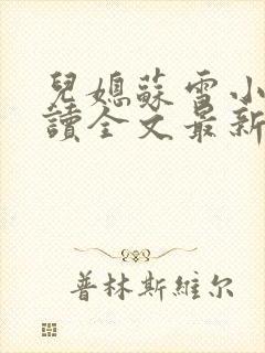 儿媳苏雪小说阅读全文最新章节