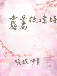 当爱抵达时短剧结局