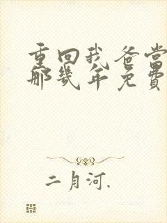 重回我爸当校草那几年免费阅读