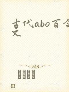 古代abo百合文