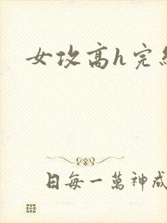 女攻高h完结