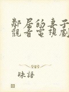 邻居的妻子免费观看电视剧全集高清