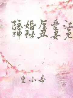 隐婚厚爱江少的神秘丑妻免费阅读