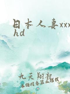 日本人妻xxx hd