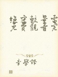 绝密较量电视剧免费观看完整版高清