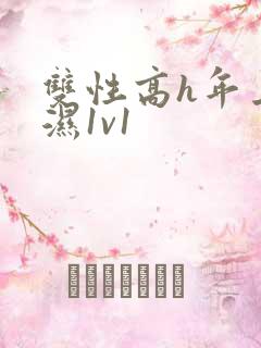 双性高h年上攻湿1v1