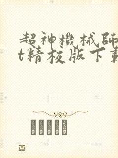 超神机械师txt精校版下载