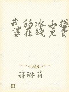 我的冰山总裁老婆在线免费阅读