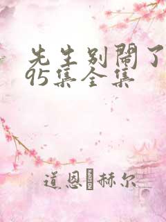 先生别闹了短剧95集全集