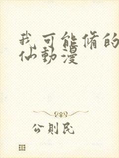 我可能修的是假仙动漫