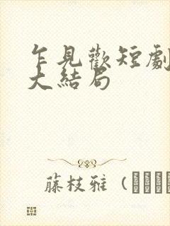 乍见欢短剧全集大结局