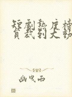 短剧热度榜:裁员裁到大动脉