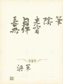 长日光阴笔趣阁无弹窗