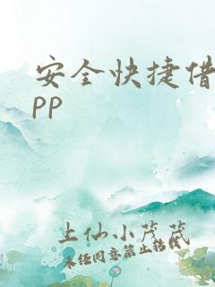 安全快捷借贷app