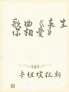 歌曲《来生再和你相爱》