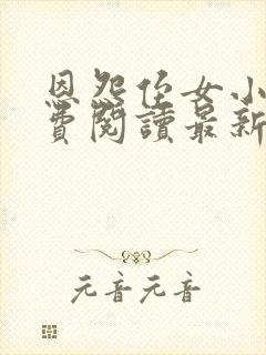 恩怨侄女小说免费阅读最新章节