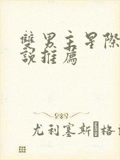 双男主星际文小说推荐