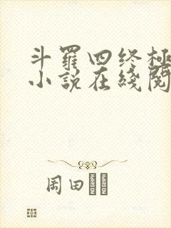 斗罗四终极斗罗小说在线阅读