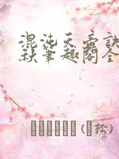 混沌天帝诀楚剑秋笔趣阁全文免费阅读