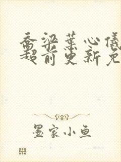 乔梁叶心仪最快超前更新免费阅读