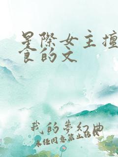 星际女主擅长美食的文