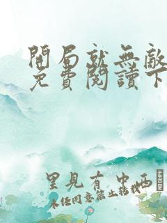 开局就无敌漫画免费阅读下拉式六漫画