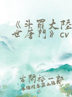 《斗罗大陆2绝世唐门》cv