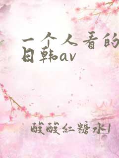 一个人看的在线日韩av