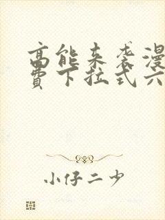 高能来袭漫画免费下拉式六漫画