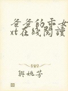 爸爸的乖女儿txt在线阅读