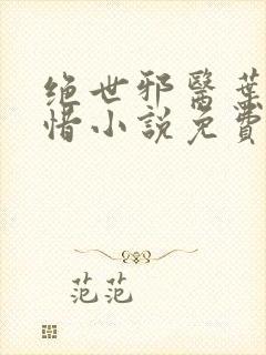 绝世邪医叶凡叶惜小说免费阅读无弹窗