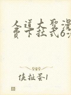 人道大圣漫画免费下拉式6漫画