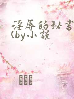 淫辱的秘书调教(by小说