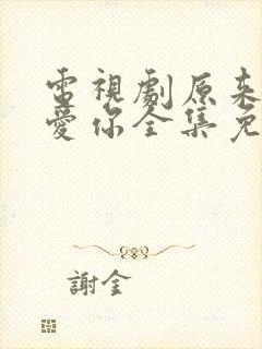 电视剧原来我很爱你全集免费观看