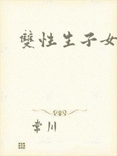 双性生子女攻